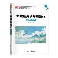 大数据分析与可视化——人工智能·文科版