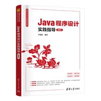 Java程序设计实践指导