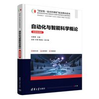 自动化与智能科学概论——微课视频版