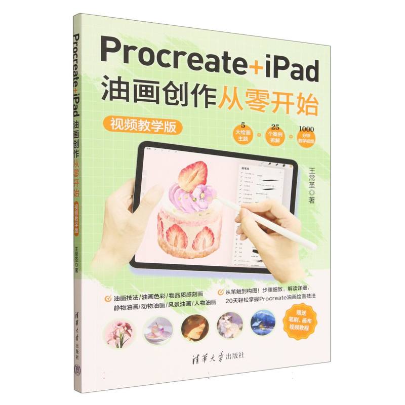 Procreate+iPad油画创作从零开始：视频教学版