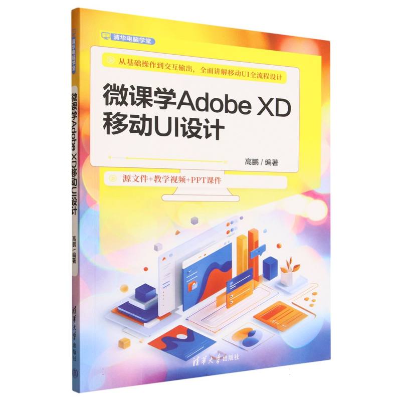 微课学Adobe XD移动UI设计