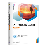人工智能导论与实践——微课视频版