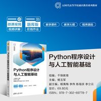 Python程序设计与人工智能基础
