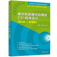 单片机原理与应用及C51程序设计——微课版