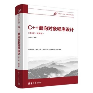 C++面向对象程序设计——微课版