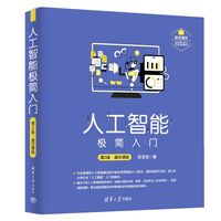 人工智能极简入门——通识课版