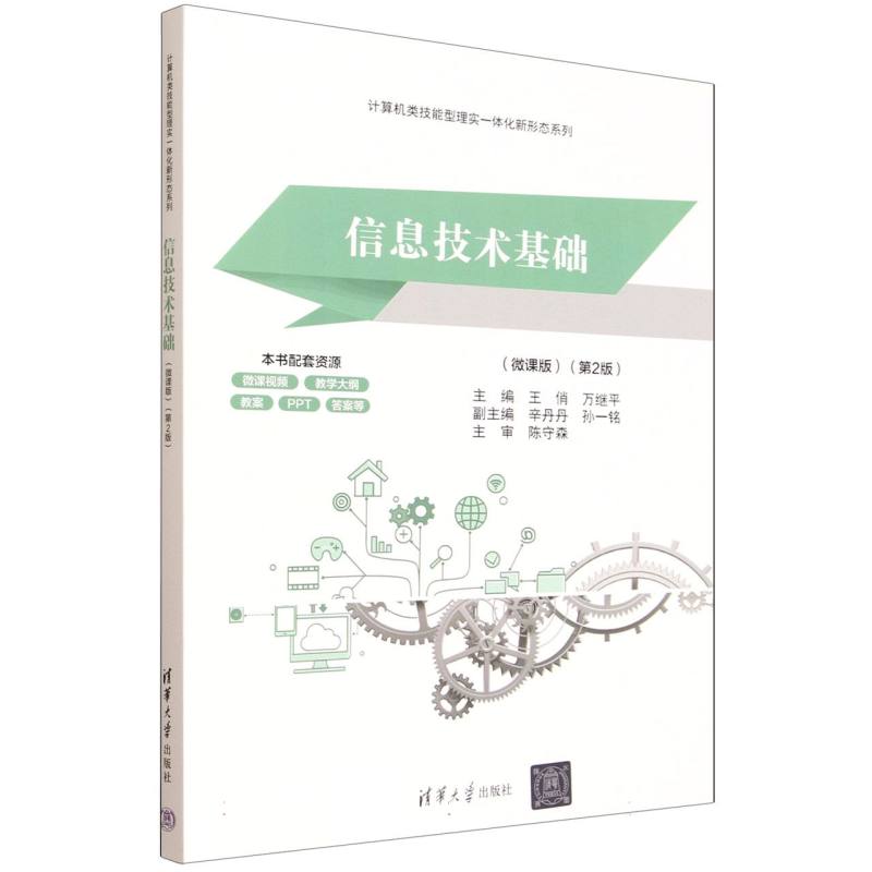 信息技术基础——微课版: