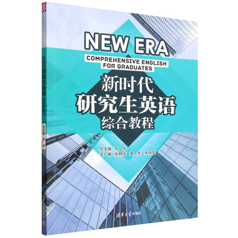 新时代研究生英语综合教程