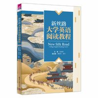 新丝路大学英语阅读教程
