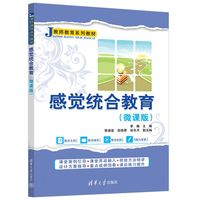 感觉统合教育——微课版