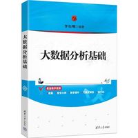 大数据分析基础