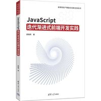 JavaScript迭代渐进式前端开发实践