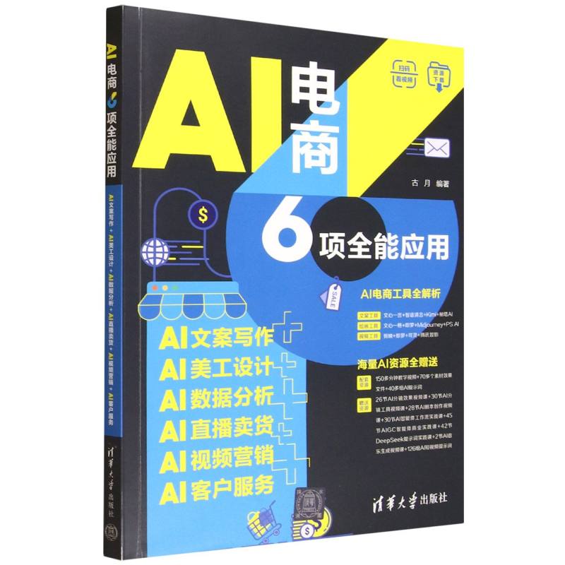 AI电商6项全能应用：AI文案写作+AI美工设计+AI数据分析+AI直播卖货+AI视频营销+AI客户服务