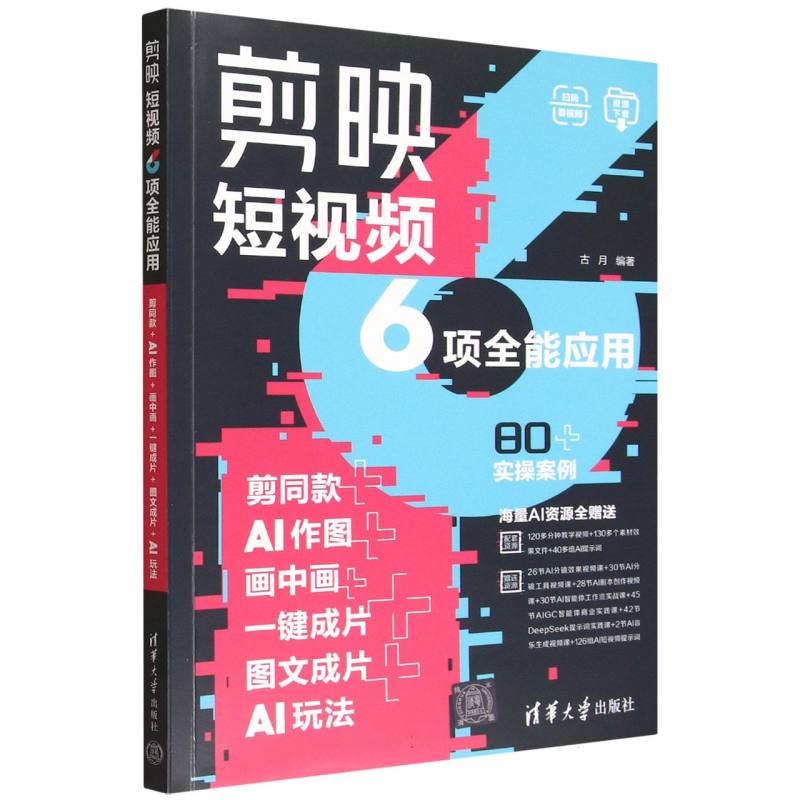 剪映短视频6项全能应用：剪同款+AI作图+画中画+一键成片+图文成片+AI玩法
