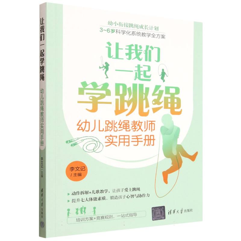 让我们一起学跳绳：幼儿跳绳教师实用手册