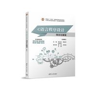 C语言程序设计项目化教程——微课版
