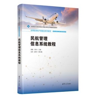 民航管理信息系统教程