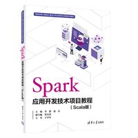 Spark应用开发技术项目教程——Scala版