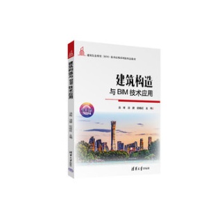 建筑构造与BIM技术应用