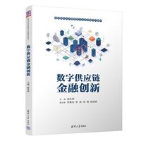 数字供应链金融创新