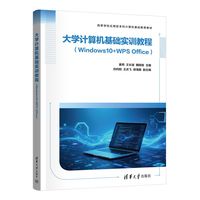 大学计算机基础实训教程——Windows 10+WPS Office