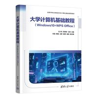 大学计算机基础教程——Windows 10+WPS Office