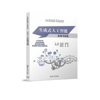 生成式人工智能应用与实践
