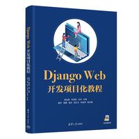 Django Web开发项目化教程