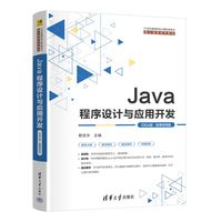 Java程序设计与应用开发——IDEA版·微课视频版