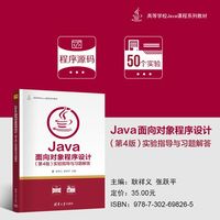 Java面向对象程序设计(第4版)实验指导与习题解答