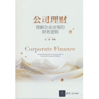 公司理财——理解企业决策的财务逻辑——understanding the financial logic of corporate decision making