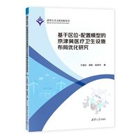 基于区位配置模型的京津冀医疗卫生设施布局优化研究