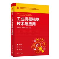 工业机器视觉技术与应用