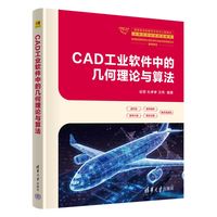 CAD工业软件中的几何理论与算法