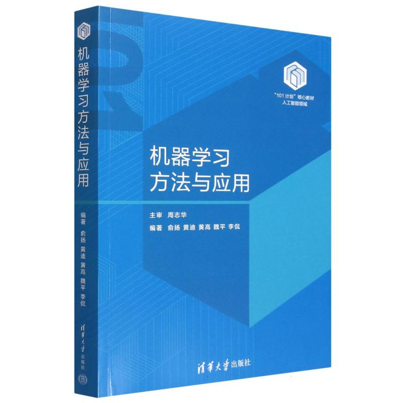 机器学习方法与应用