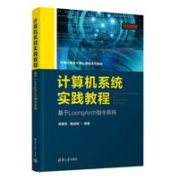 计算机系统实践教程——基于LoongArch指令系统