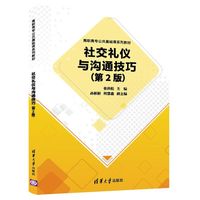 社交礼仪与沟通技巧