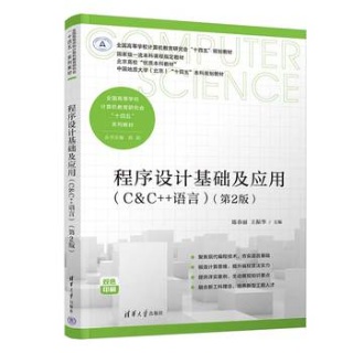 程序设计基础及应用——C&C++语言