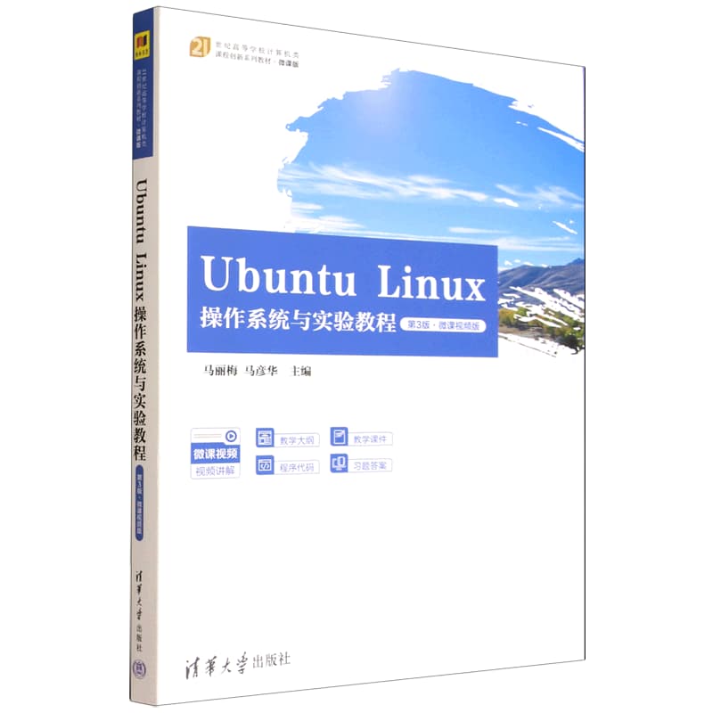 Ubuntu Linux操作系统与实验教程——微课视频版