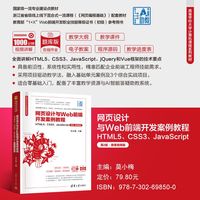 网页设计与Web前端开发案例教程——HTML5、CSS3、JavaScript——微课视频版