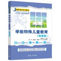 学前特殊儿童教育——微课版