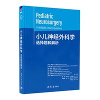 小儿神经外科学：选择题和解析