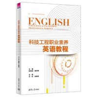 科技工程职业素养英语教程