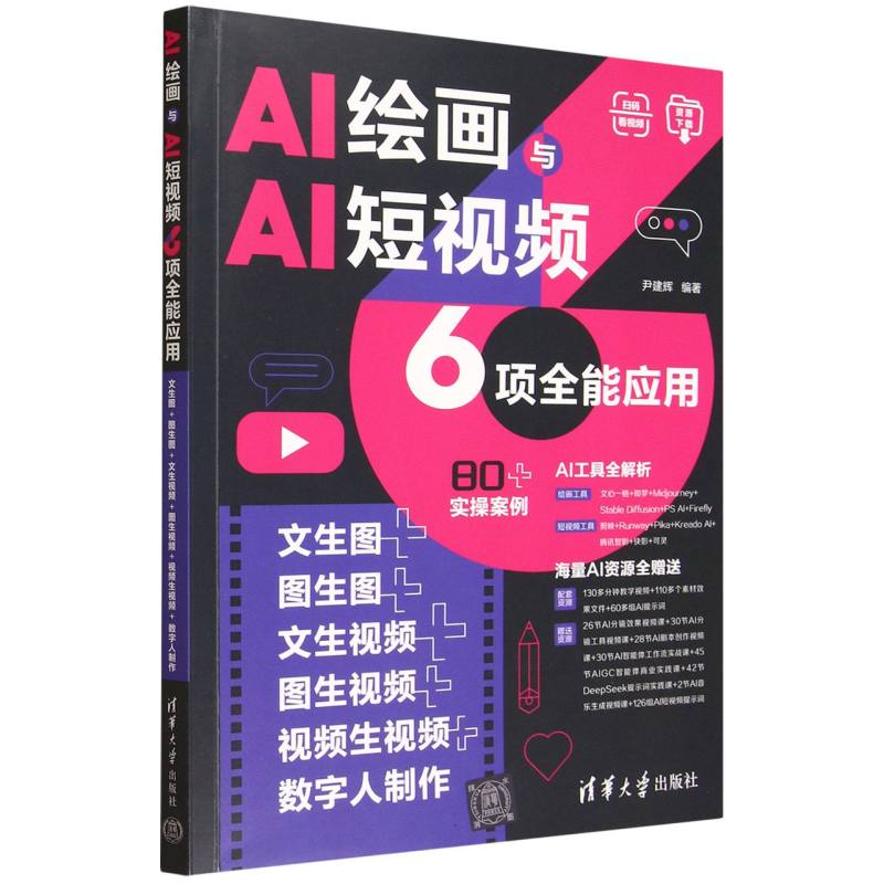 AI绘画与AI短视频6项全能应用：文生图+图生图+文生视频+图生视频+视频生视频+数字人制作