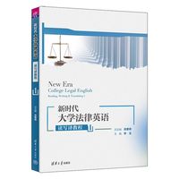 新时代大学法律英语读写译教程(1)(1)
