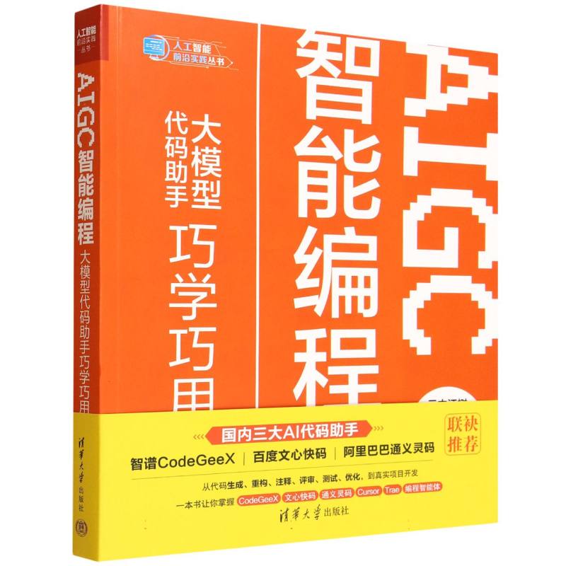AIGC智能编程：大模型代码助手巧学巧用