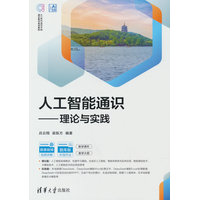 人工智能通识——理论与实践