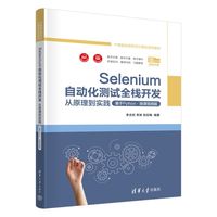 Selenium自动化测试全栈开发——从原理到实践——基于Python——微课视频版