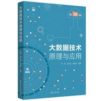 大数据技术原理与应用
