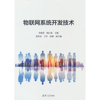 物联网系统开发技术